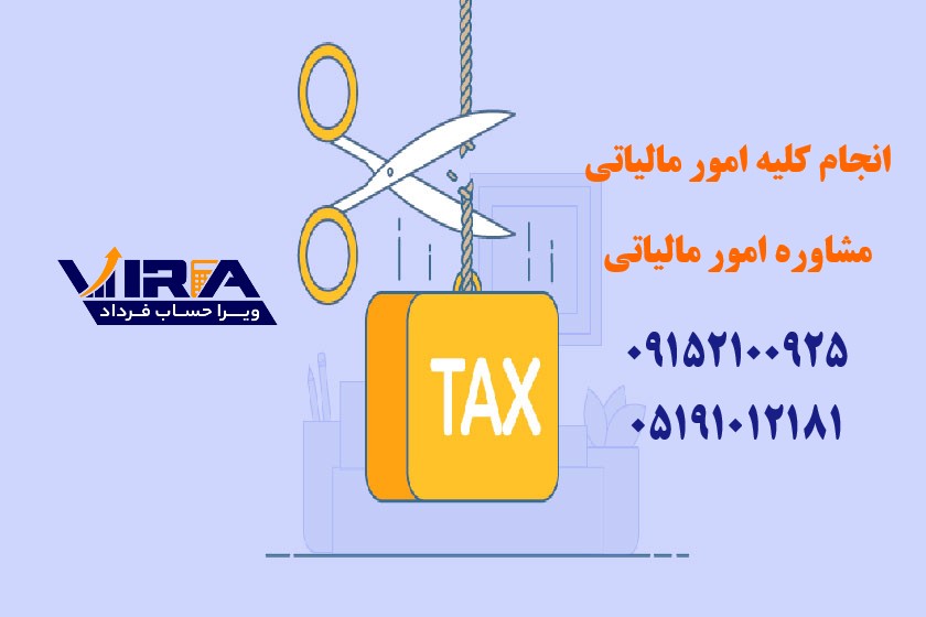 شرکت خدمات مالیاتی و انجام کلیه امور مالیاتی در سراسر ایران